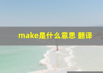 make是什么意思 翻译